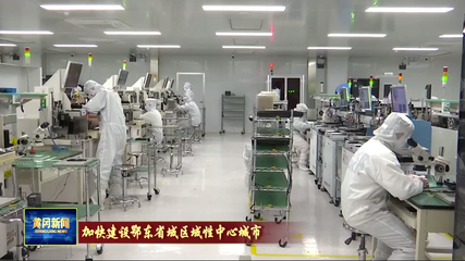 黃岡 在光電科技領域邁向產業(yè)同鏈與科技同興快車道