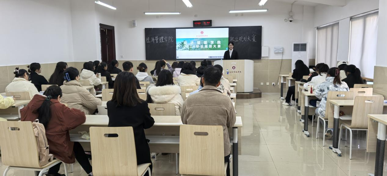 規(guī)劃職業(yè)藍圖，開啟未來征程——四川工業(yè)科技學院經(jīng)濟管理學院成功舉辦2024年大學生職業(yè)規(guī)劃大賽